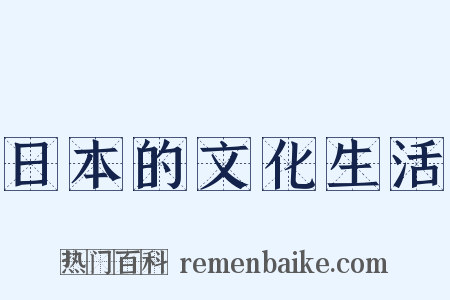 日本的文化生活是什么意思的图片